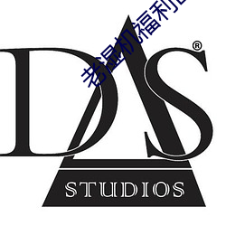 老湿机福利区