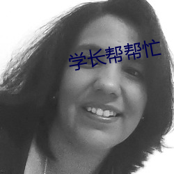学长帮帮忙