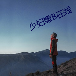 少妇嫩(nn)B在线