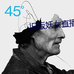 旧版妖女直(zhí)播(bō)