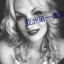 亚(yà)洲(zhōu)第一美女
