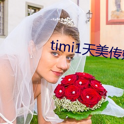 timi1天美傳媒