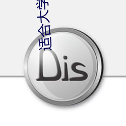 适合大学生浏览的网站 （德才兼备）