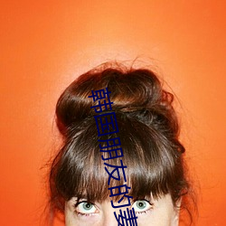韩国朋友的妻子