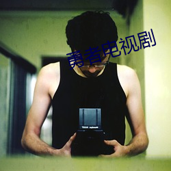勇者電視劇