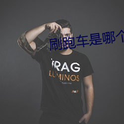 刷跑车是哪个直播软件