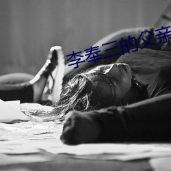 李(lǐ)奉三的父亲