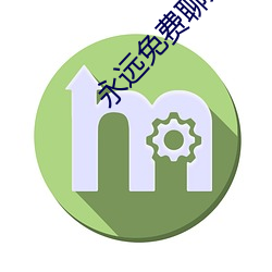 永(yǒng)远免费聊天