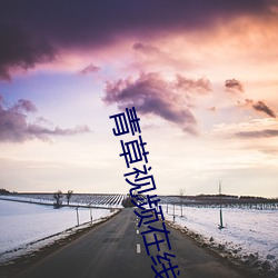 青草(cǎo)视频在线寓目1