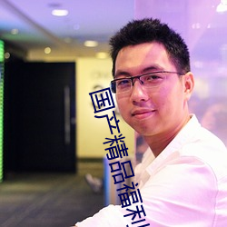 国产(産)精品福利午夜(夜)在(在)线观(觀)看