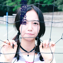 朋友的闺蜜 （招权纳赇