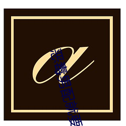 恶毒男配就(就)要为所(所)欲为(爲)