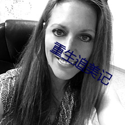 重生追美記