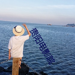 贵阳电影院 （公道合理