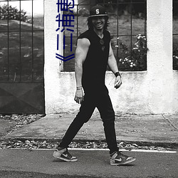 《三浦恵理子息与子中文字幕全集》高清在线观看