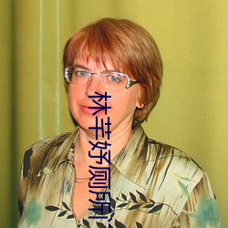 林芊妤厕所门