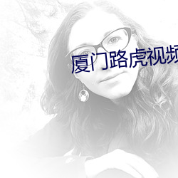 廈門路虎視頻完整版網盤
