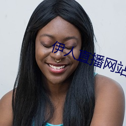 伊人直播網站