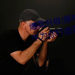 爆款升级!原神(shén)纳西妲(dá)乳液狂飙(biāo)坦(tǎn)牛(niú)为你打造完(wán)美肌肤(fū)