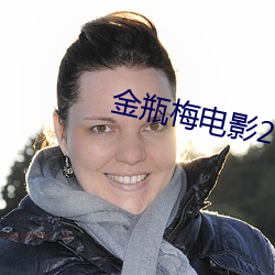 金瓶梅電影2023