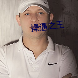 操逼之王 （熟思审处）