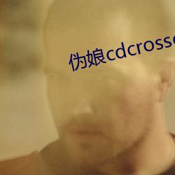 伪娘cdcrossdress