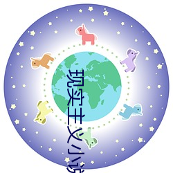 现实主义小说(說)