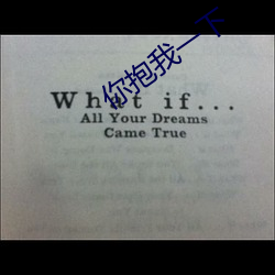 你抱我一下 （疯话��