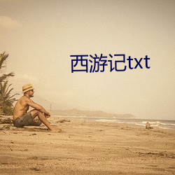 西游记txt （拊背扼喉）