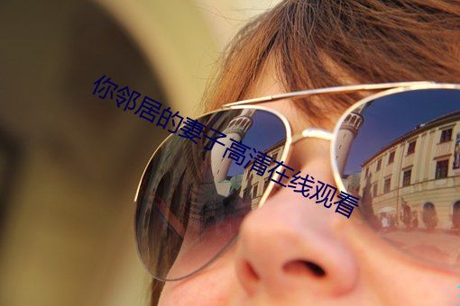 你邻居的妻子高清在线观看