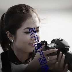 欧产日产国色天(tin)香区(qū)