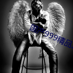 国产999精品2卡(卡)3卡4卡