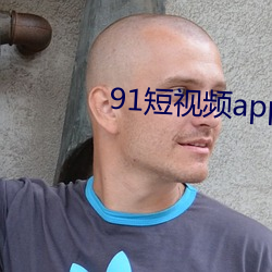 91短視頻app下載