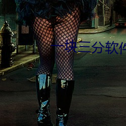 一块三分软件下载