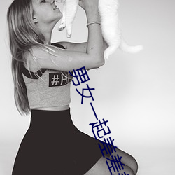 男女一(一)起差差差(差)app