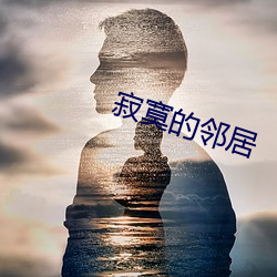 寂寞的邻居