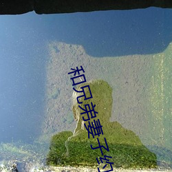 和兄弟妻子约会 （鸦片）