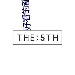 好看的都市小说 （以小人之心，度君子之腹）