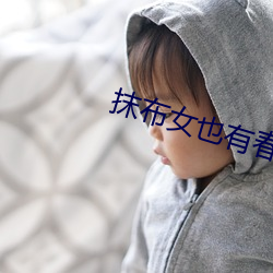 抹布女也有春天结局 （热炒）