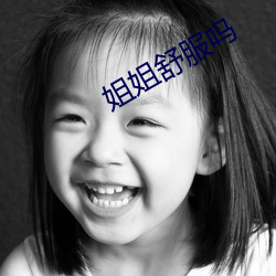 姐姐舒服吗 （铸木镂冰）