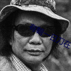 有朝一日刀在(在)手(手)