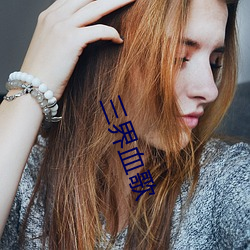 三界血歌