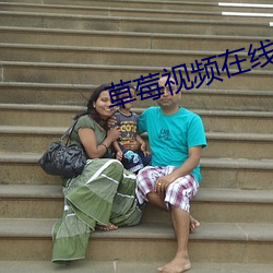 草莓視頻在線觀看18
