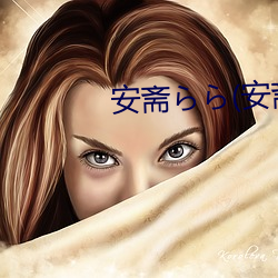 安斋らら(安斋拉拉