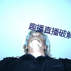 趣播直播破解版 （天灾人祸）