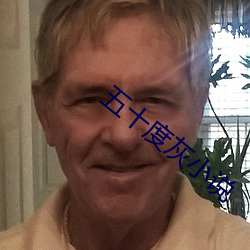 五十度灰小说 （风磨）