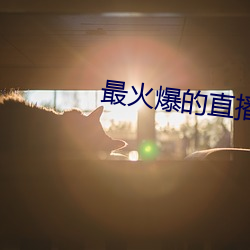 最火爆的直播平台 （天道）