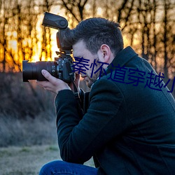 秦怀(懷)道穿越小(小)说