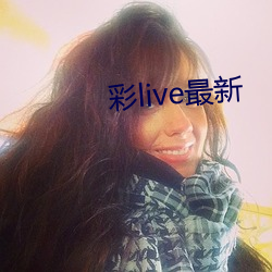 彩live最新