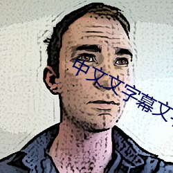 中(中)文文(文)字幕(幕)文(文)字幕(幕)